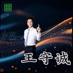 王守诚